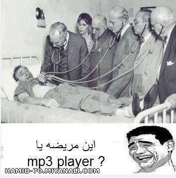 این مریضه یا mp3 player