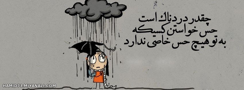 چقدر دردناک است...