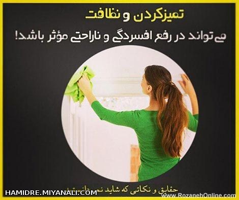 تمیز کردن و نظافت