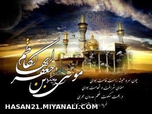 شهادت امام موسی کاظم(ع) تسلیت باد