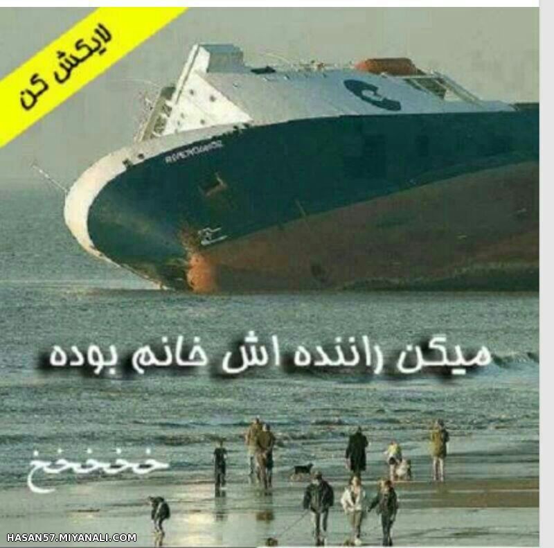 رانندش خانم بوده