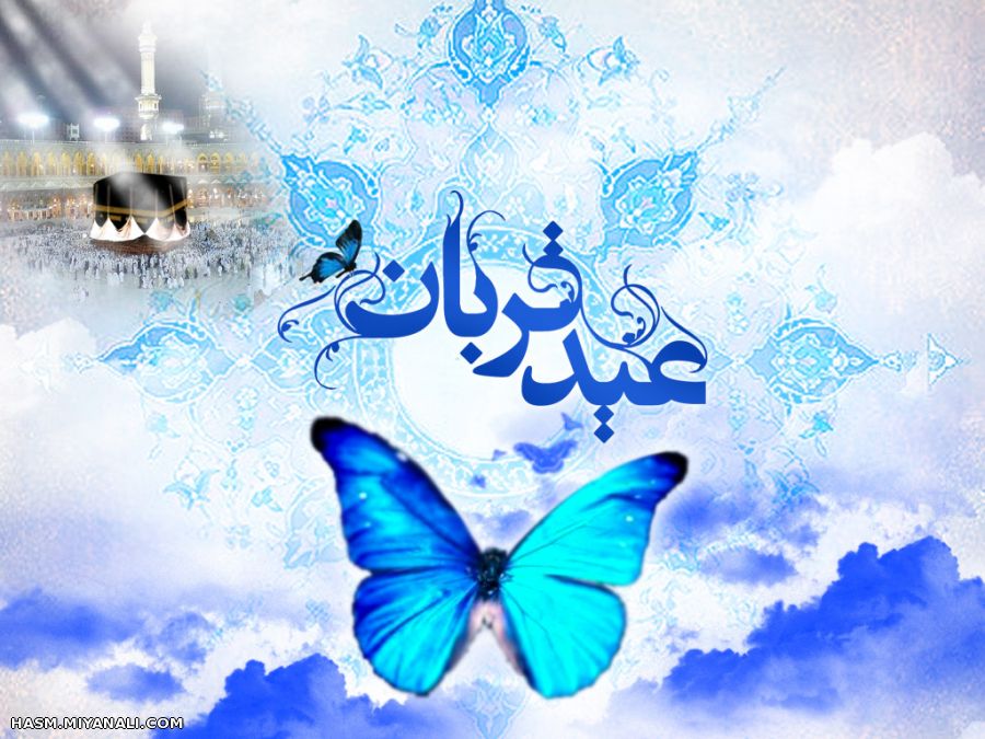 عید سعیدقربان مبارک.