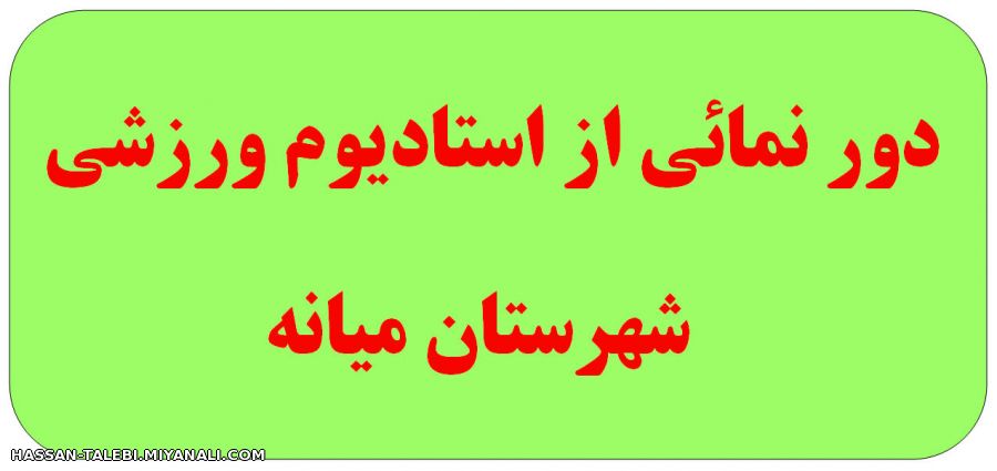 دور نمای از استادیوم ورزشی شهرستان میانه