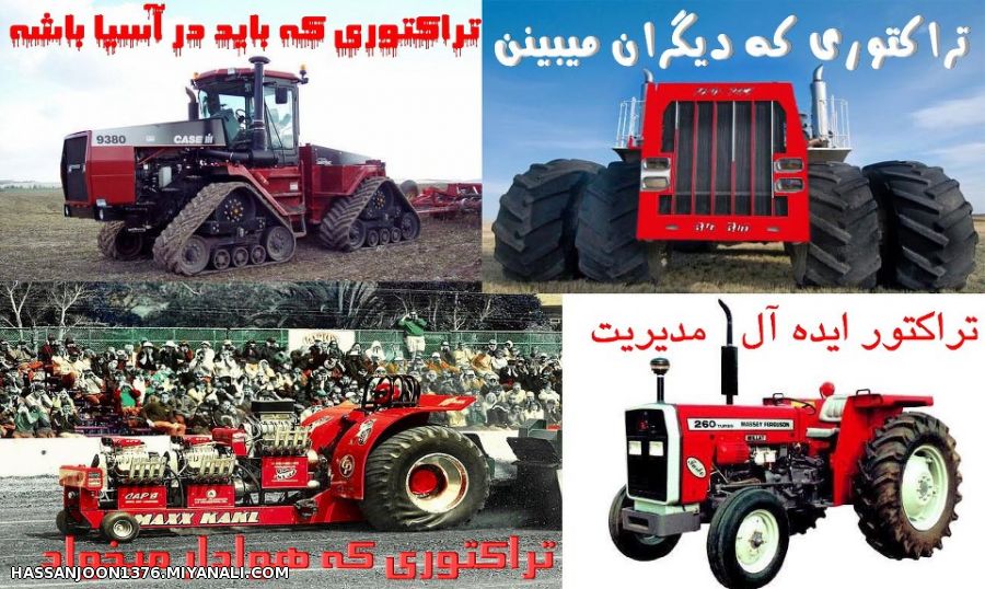 تراکتور یعنی این بااااااااااا