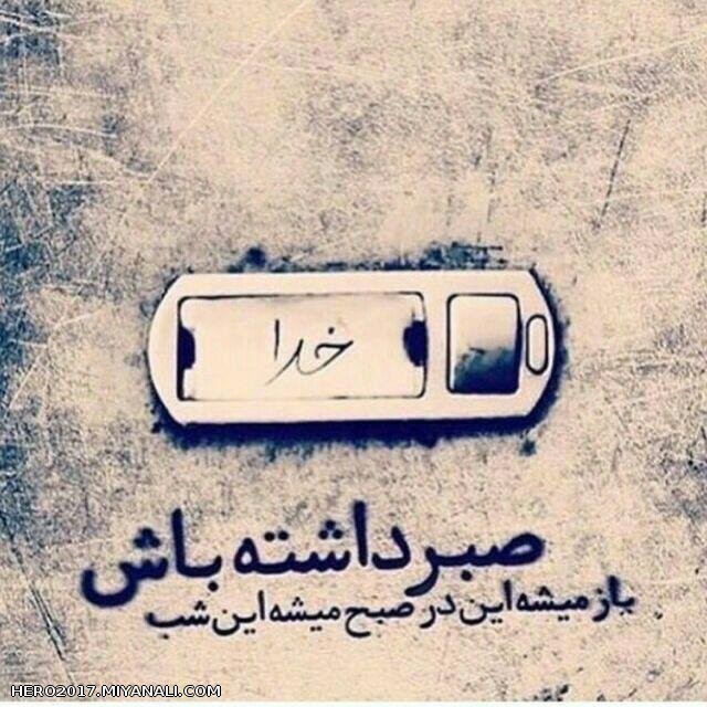 صبر داشته باش