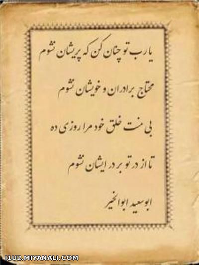  یا رب تو چنان کن که پریشان نشوم ... محتاج برادران و خویشان نشوم