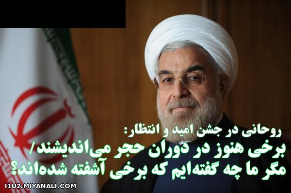 روحانی در جشن امید و انتظار : مگر ما چه گفتیم که برخی آشفته شدند؟