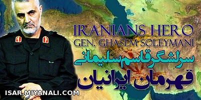 سردار سرلشگرحاج قاسم سلیمانی