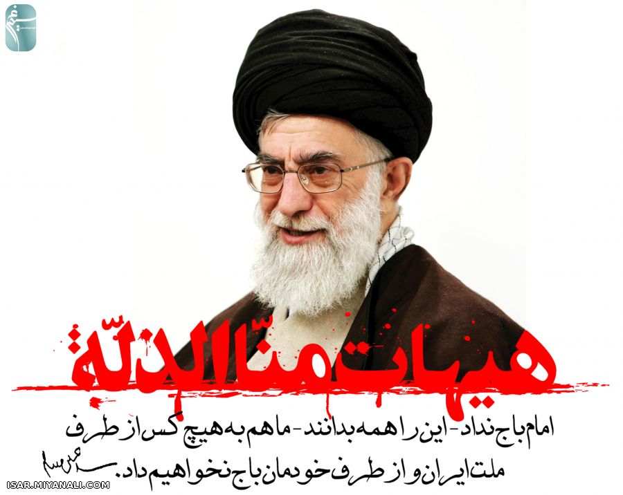 لبیک یا امام خامنه ای 