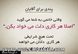 پندی برای اقایان..