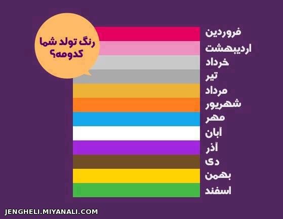 رنگ ماه تولد شما....