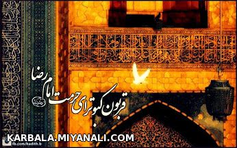 پیشاپیش ولادت امام رضا (ع) مبارک