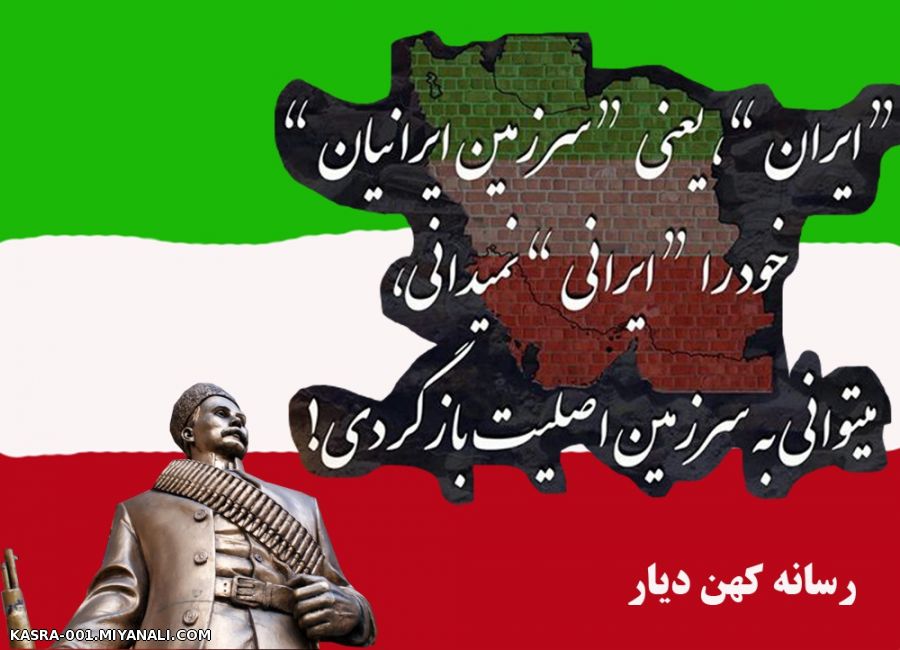 ایران یعنی سرزمین ایرانیان