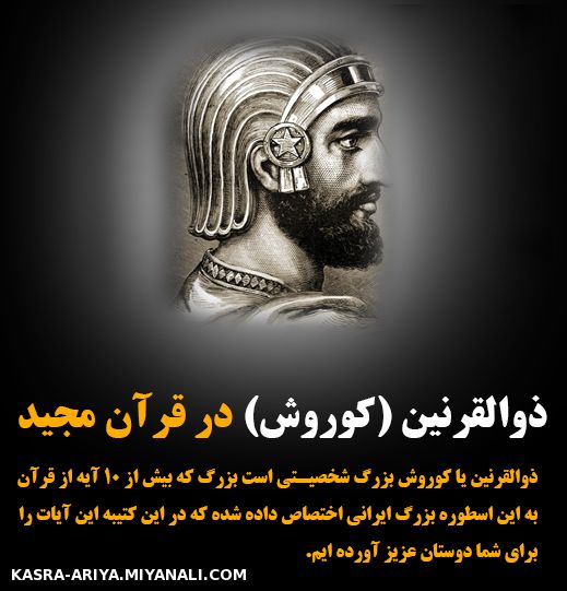 آیات قرآنی در مورد ذوالقرنین (کوروش بزرگ) سوره الکهف آیات مبارکه 83 تا 89