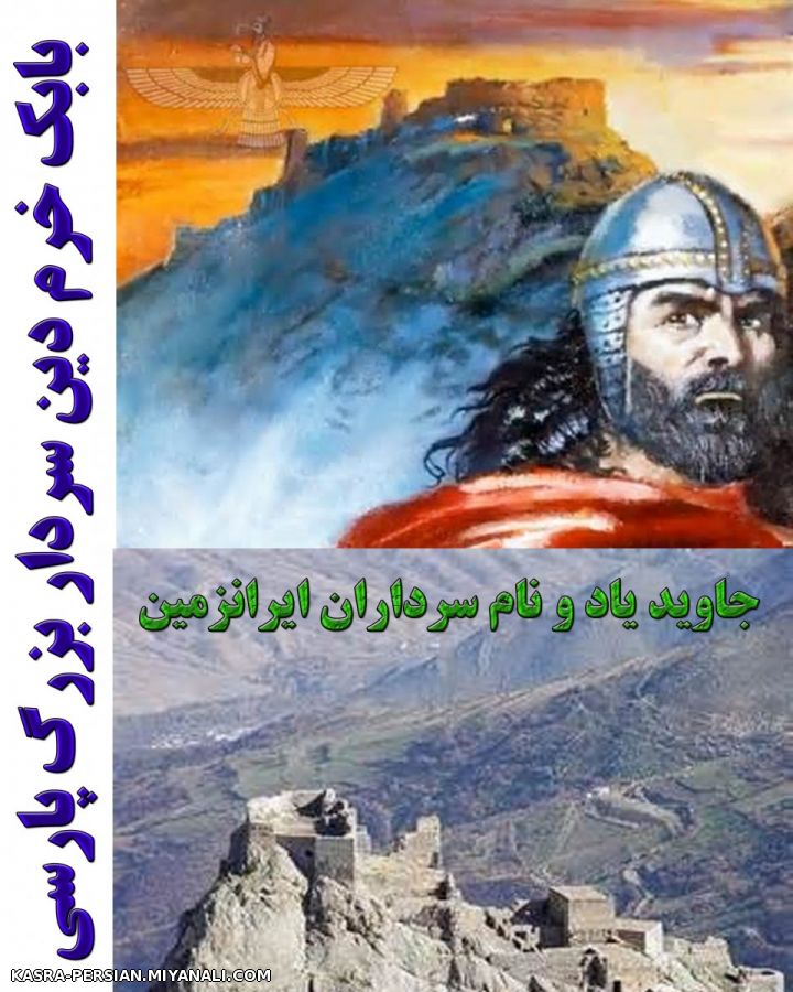 بابک خرمدین سردار بزرگ پارسی