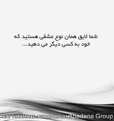 شاید لایق همان نوع عشقی هستید که.....