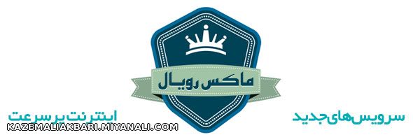 maxnet royal mianeh pol ماکس نت رویال میانه پل 2234345 علی اکبری 