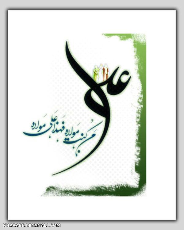 یا امیر المومنین علی(ع)