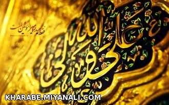 یا امیر المومنین علی(ع)