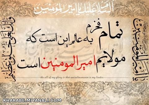 یا امیر المومنین علی(ع)