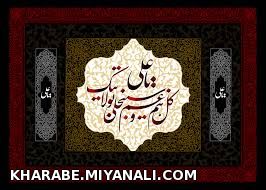 یا امیر المومنین علی(ع)