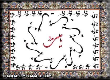 یا امیر المومنین علی(ع)