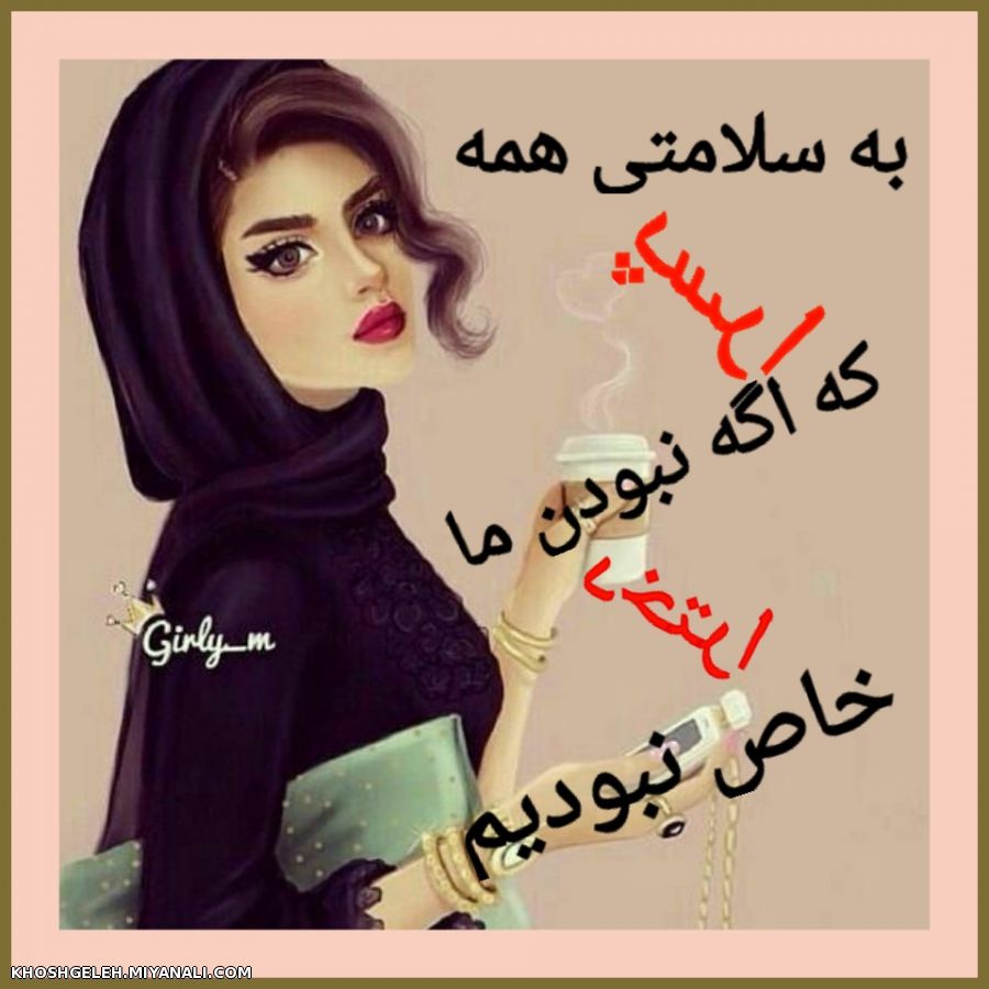 به سلامتیه همه پسرا