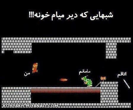 وقتی شب دیر میام خونه