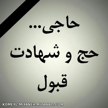 حاجی! حج و شهادت قبول...