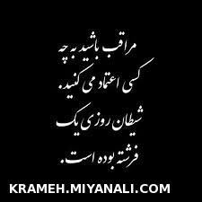 مراقب باشیم به کی اعتماد می کنیم