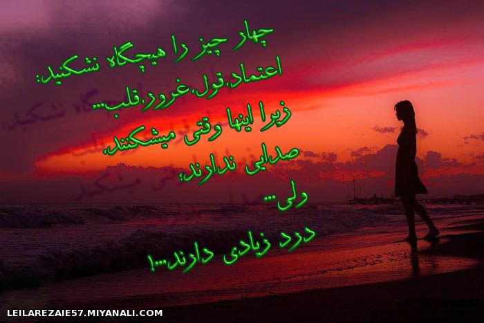 4 چیز را هرگز نشکنید..............