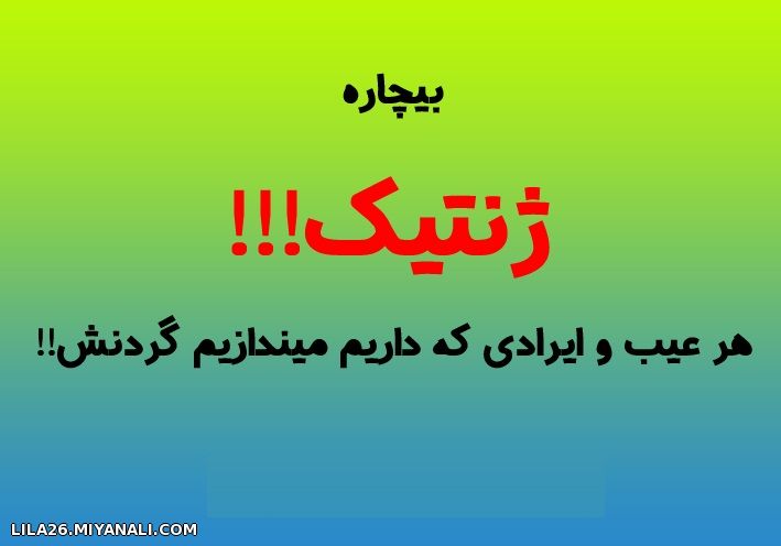 بیچاره...