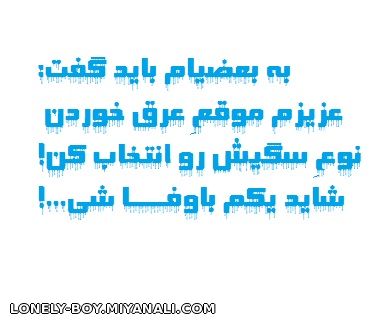 به بعضیام باید گفت:....