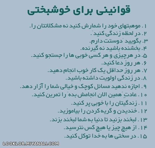 قوانینی برای خوشبختی