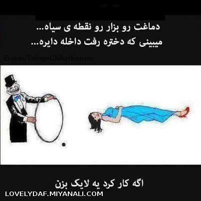 دماغتو بزار رو نقطه سیاه