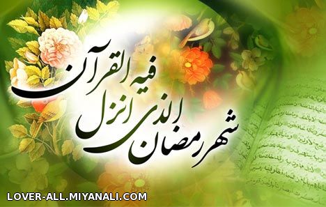 ماه قرآن (رمضان)  