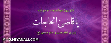 ذکرروز2شنبه:یاقاضی الحاجات 100مرتبه