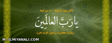 ذکر روز شنبه :یا رب العالمین 100 مرتبه وهدیه آن به حضرت رسول(ص)