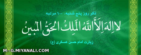 ذکر روز 5 شنبه:لااله الا الله الملک الحق المبین 