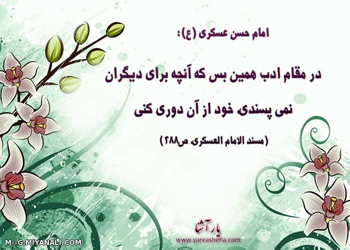 حدیث گهربار از امام حسن عسگری علیه السلام 