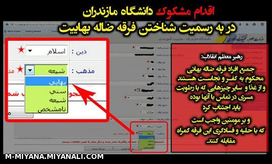 به رسمیت شناختن فرقه ضاله بهائیت توسط دانشگاه مازندران