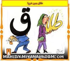 طلاق دوش کی میفته