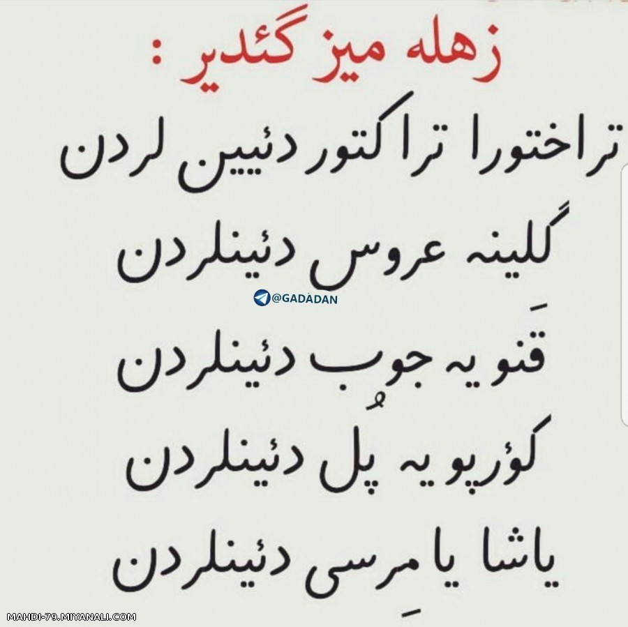 زهلمیز گدیر..