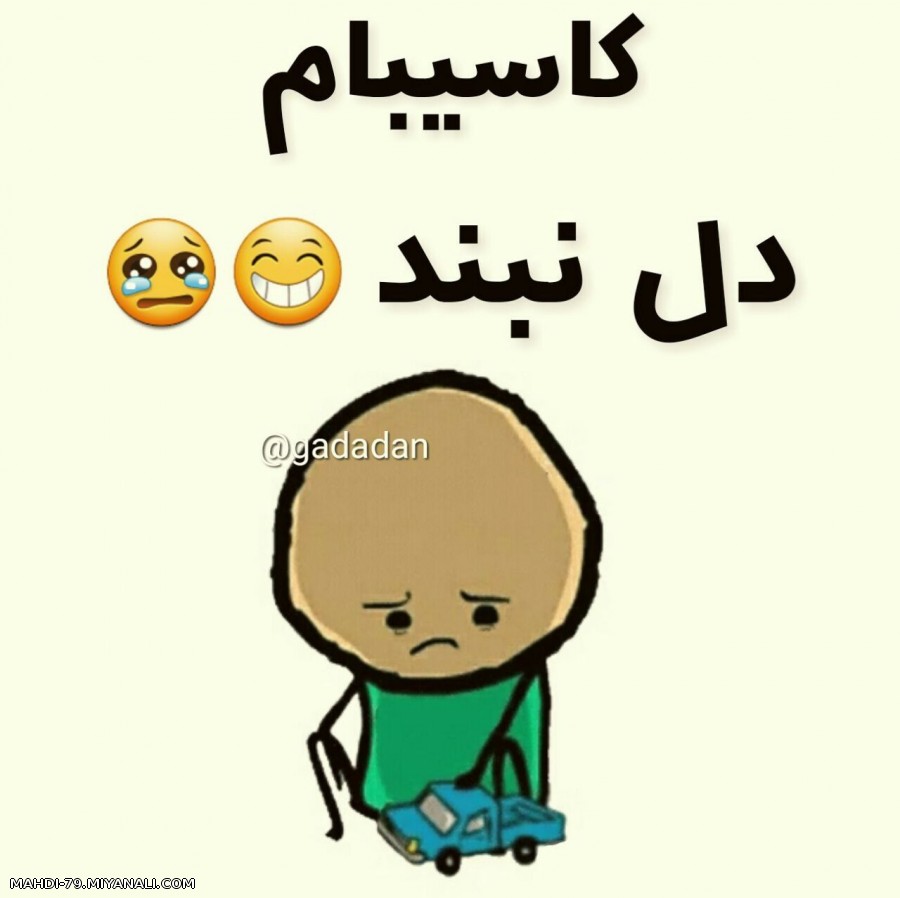 کاسیبام دل نبند...