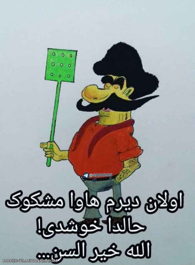 الله خیر السین.