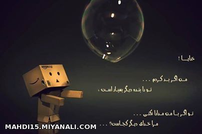 خدایا من اگر بد کردم...