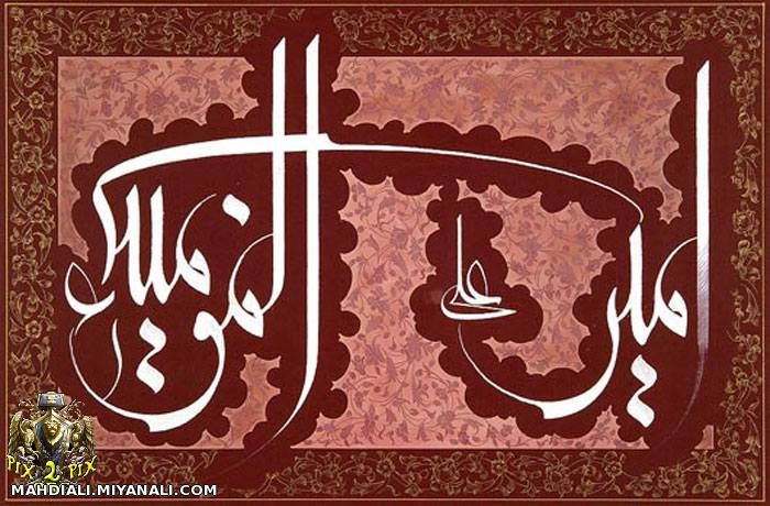 غیر از امام علی کسی را نمیتوان امیر المومنین خطاب کرد.......