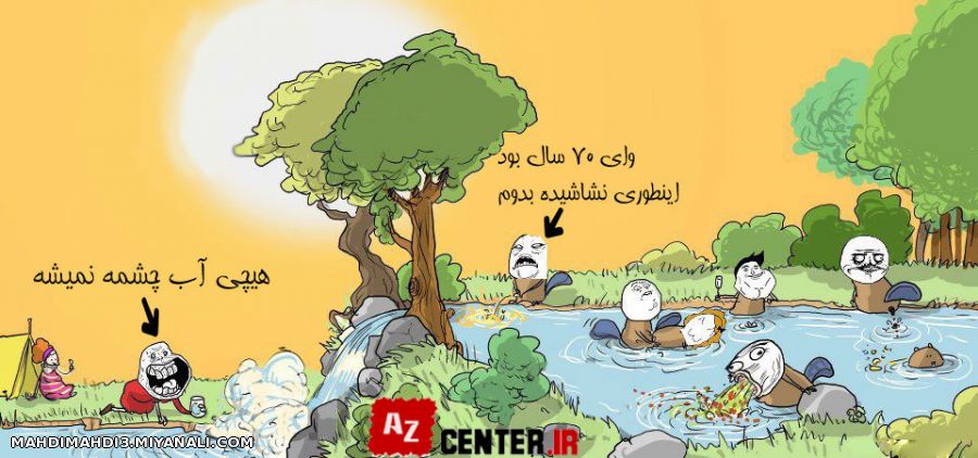 وااای مردم از خنده وای شکمم