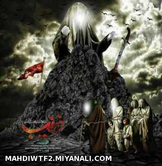  زهرا" ، داغ علی را ندید  "علی" ، داغ حسن را ندید ! "حسن" ، داغ حسین را ندید ! "حسین" ، داغ رقیه را 