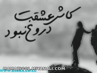 عشقی که دروغ نیست